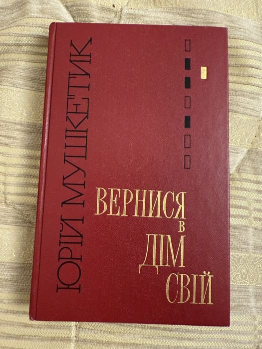 Ю. Мушкетик. Вернись в свой дом