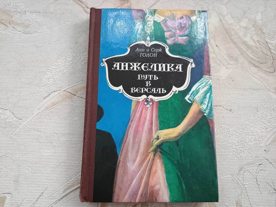 А. Голон. Анжелика. Путь в Версаль
