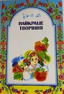 М. Шевчук. Найкраще творіння. Частина друга / Перемагай зло добром. Частина третя