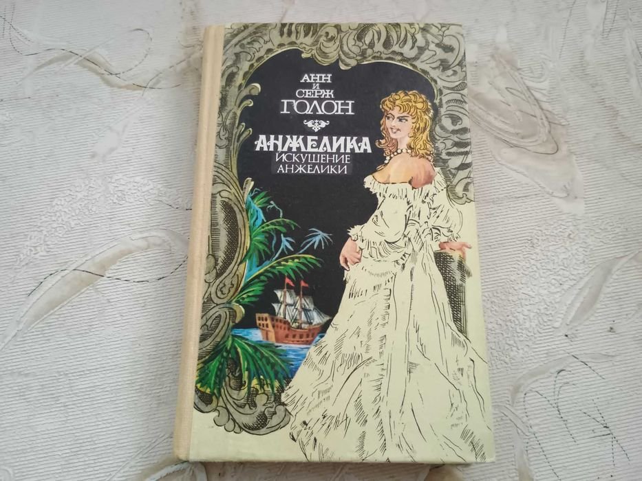 А. Голон. Анжелика. Искушение Анжелики