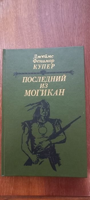 Д.Ф. Купер. Последний из могикан