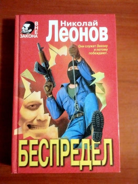 Н.Л. Леонов. Беспредел