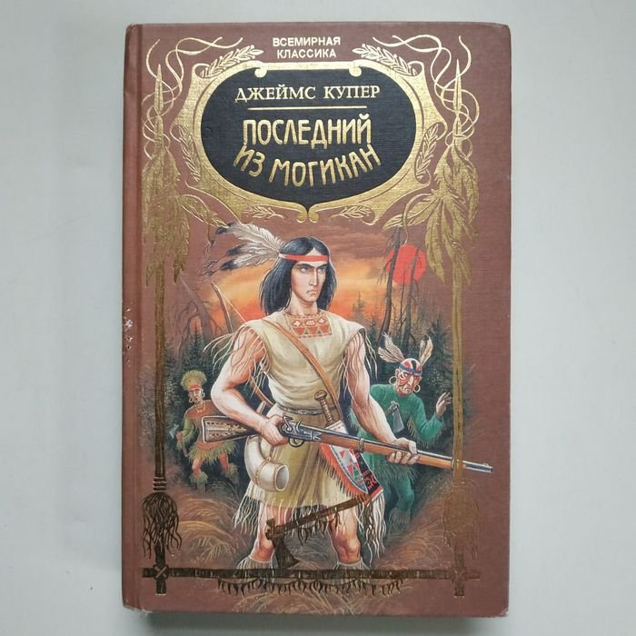 Д.Ф. Купер. Последний из могикан