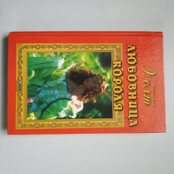 В. Холт. Любовница короля