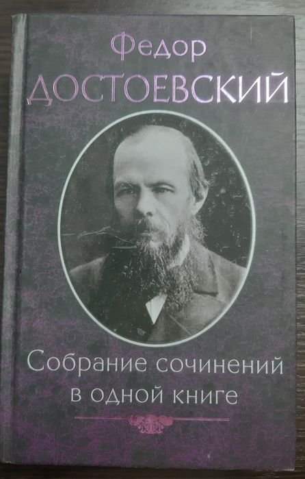 Ф.М. Достоевский. Собрание сочинений в одной книге