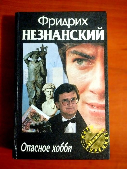 Ф. Незнанский. Опасное Хобби