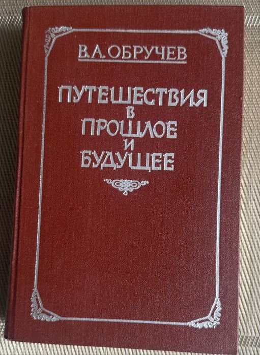 В.А. Обручев. Путешествие в прошлое и будущее