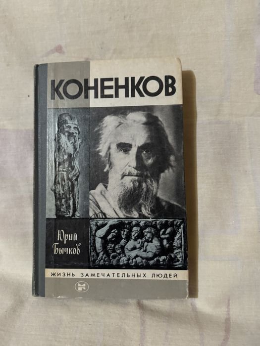 Ю. Бычков. Коненков