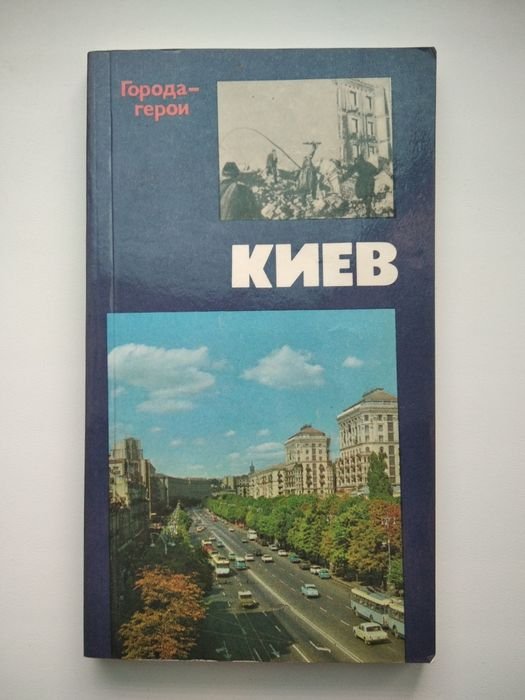 А.Ф. Москаленко. Книга городагерои Киев