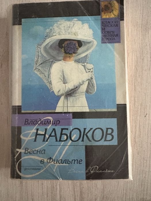 В. Набоков. Весна в Фиальте