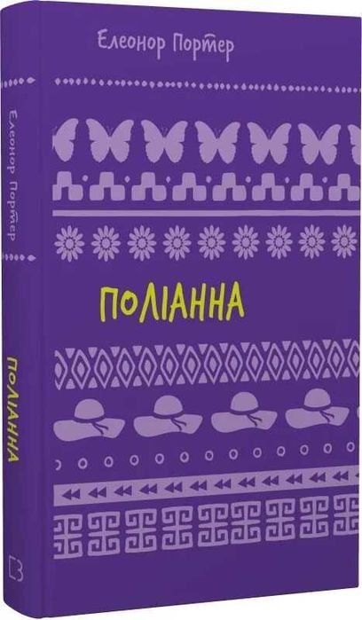 Э. Портер. Поллианна