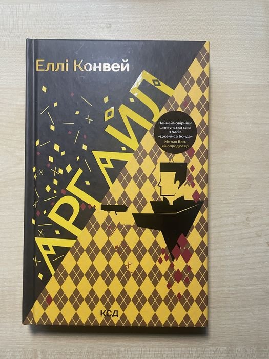 Элли Конвей. Аргайл