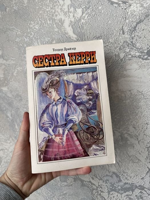 Т. Драйзер. Сестра Керри