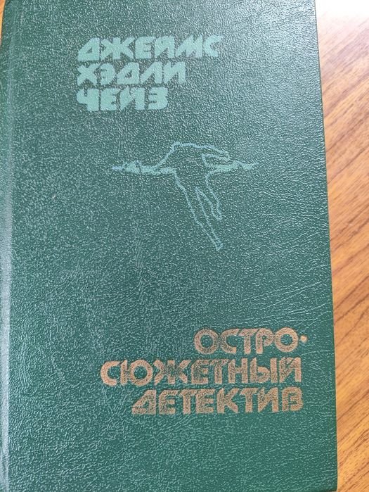 Д.Х. Чейз. Остросюжетный детектив
