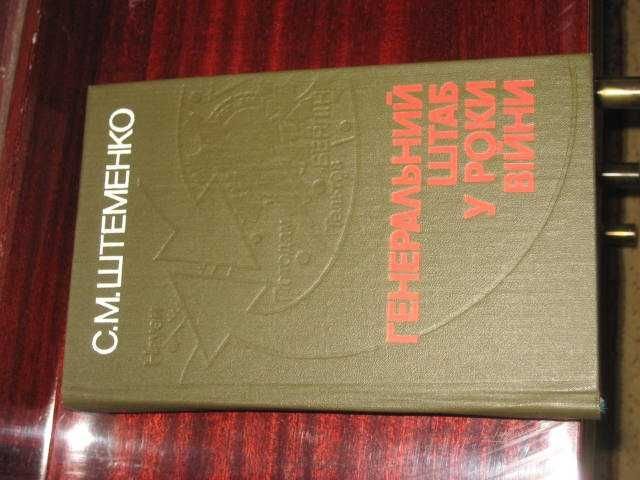 С.М. Штеменко. Генеральный штаб в годы войны. Книга вторая