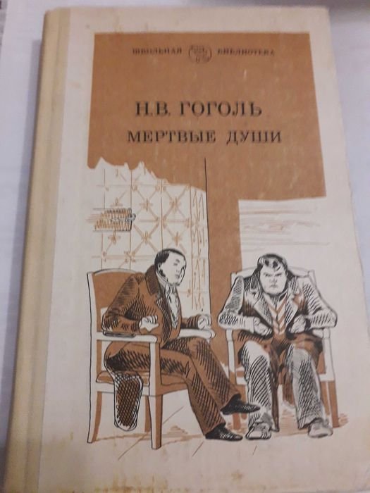 Н.В. Гоголь. Мёртвые души