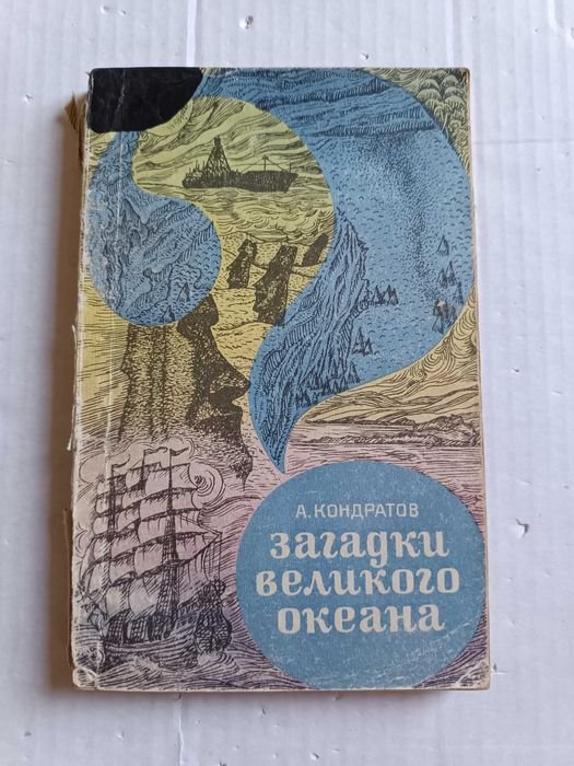 А. Кондратов. Загадки великого океана