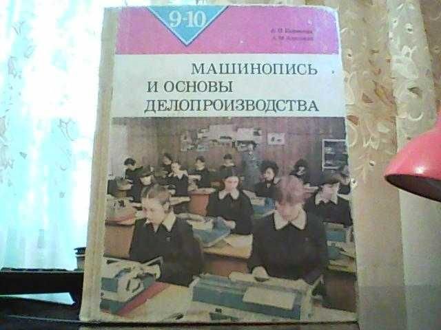 А.П. Корнеева, А.М. Амелина. Машинопись и основы делопроизводства