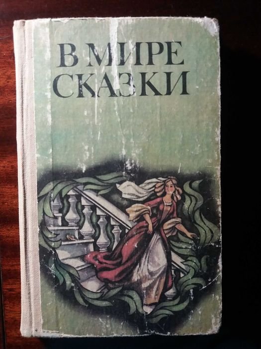 В мире сказки. Сказки писателей разных стран