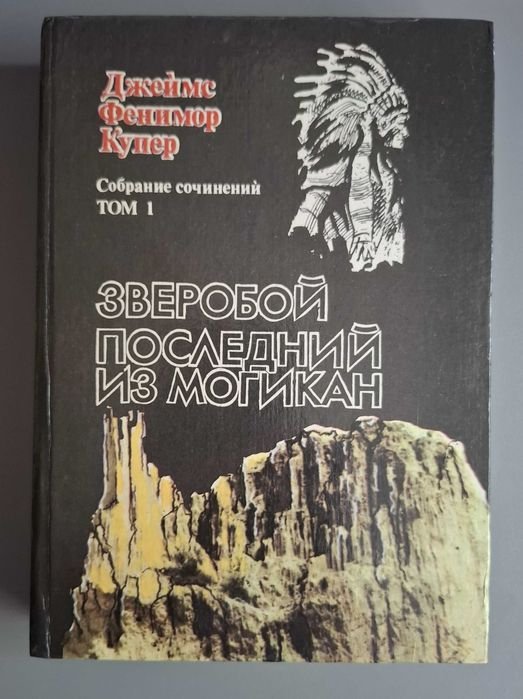 Д.Ф. Купер. Зверобой. Последний из могикан