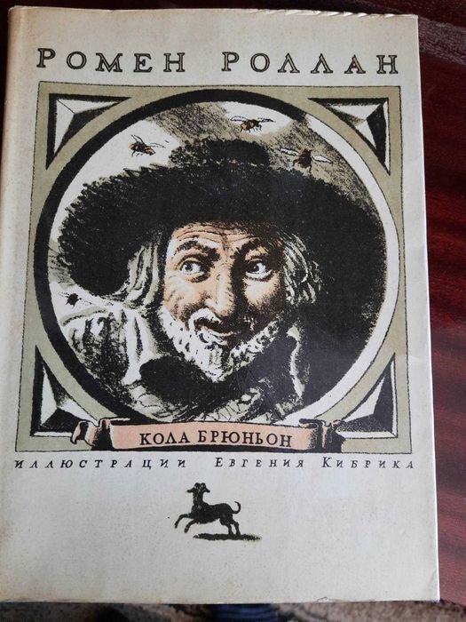 Р. Роллан. Кола Брюньон. Жив Курилка