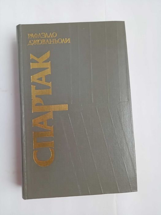 Р. Джованьоли. Спартак