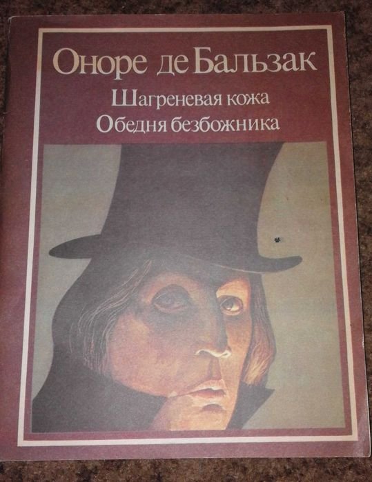 О. де Бальзак. Шагреневая кожа. Обедня безбожника