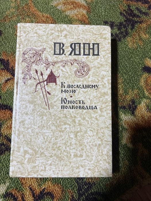 В. Ян. Книга к последнему морю. Юность полководца
