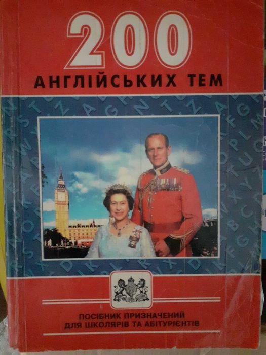 С.В. Мясоедов. 200 английских тем