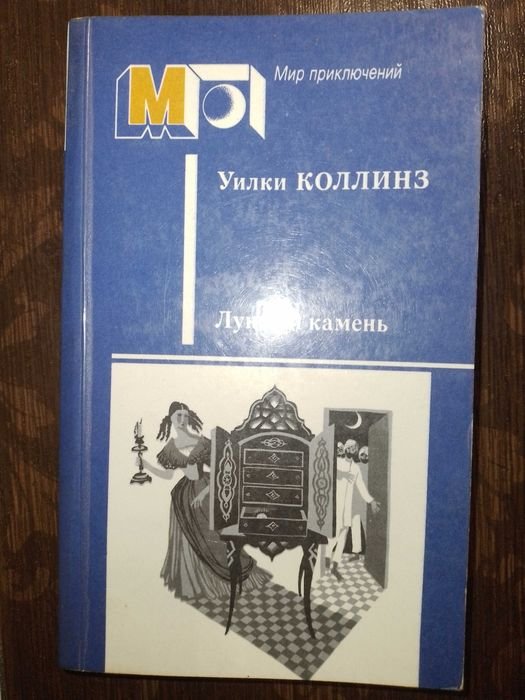 У. Коллинз. Лунный камень