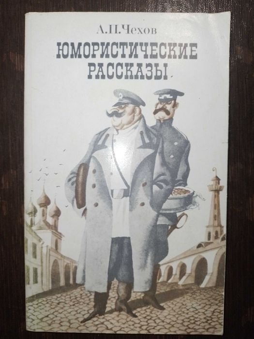 А.П. Чехов. Юмористические рассказы