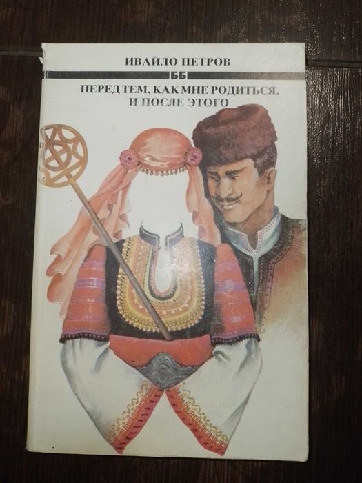 И.П. Петров. Перед тем, как мне родиться, и после этого