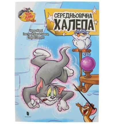 Том и Джерри. Средневековая халепа