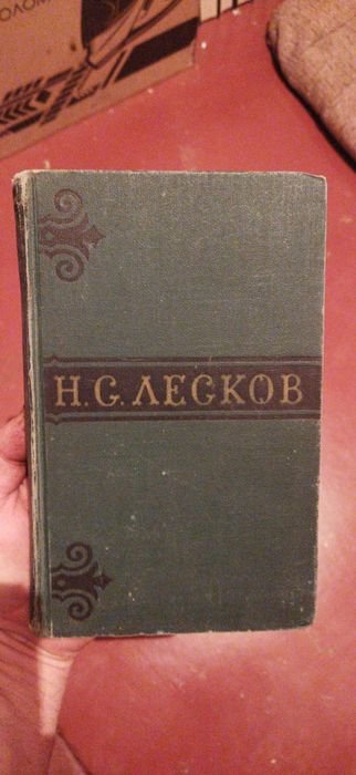 Н. С. Лесков. Книга