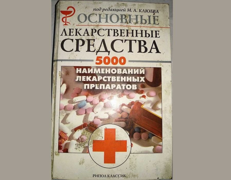 М.А. Клюев. Лекарственные средства. 5000 наименований