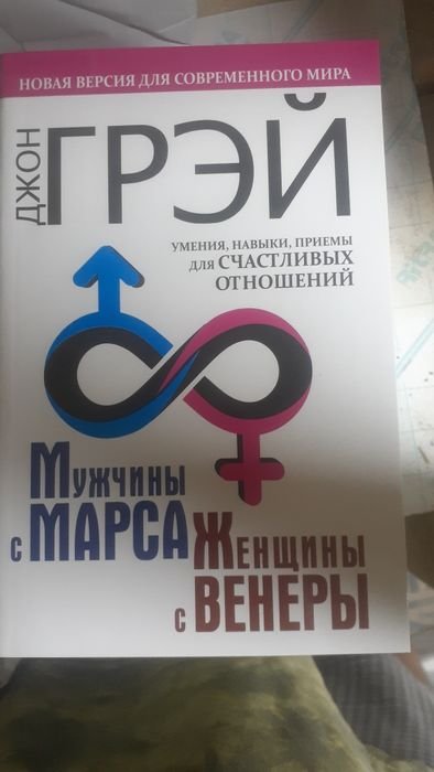 Д. Грей. Мужчина с Марса, женщина с Венеры