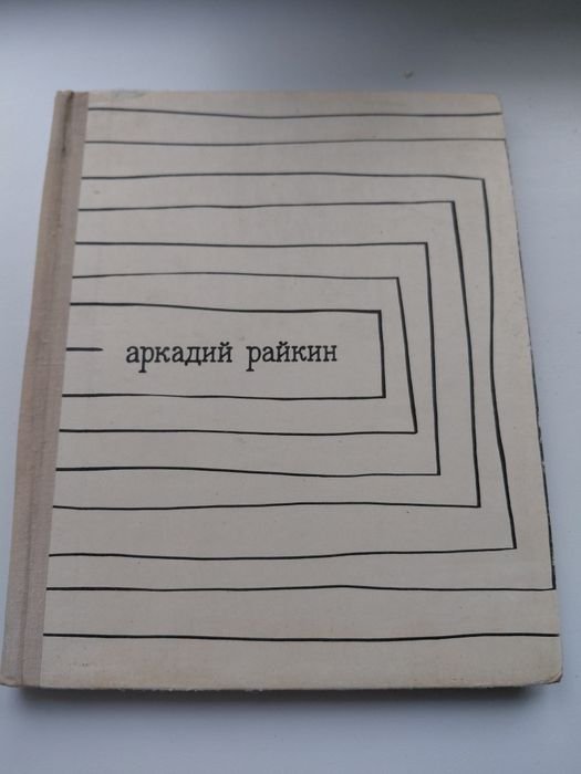 А. Бейлин. Аркадий Райкин