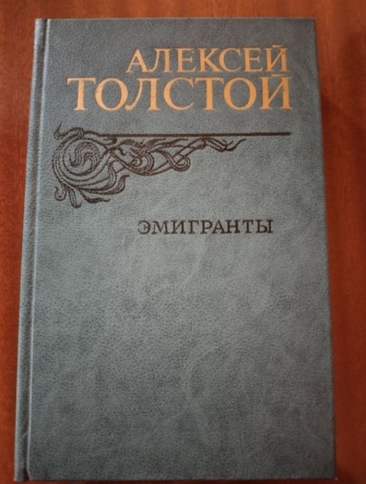 О. Толстой. Эмигранты