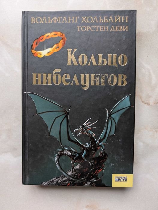 Торстен Деви. Кольцо нибелунгов
