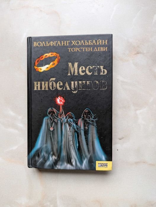 Торстен Деви. Месть нибелунгов