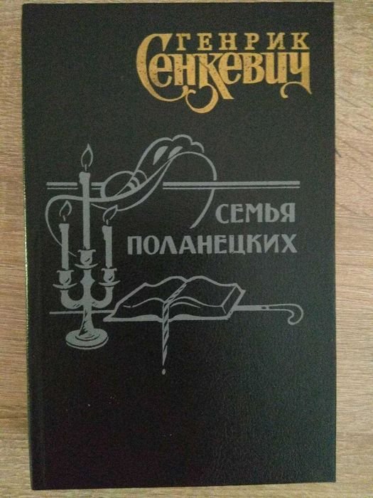 Г. Сенкевич. Семья Поланецких