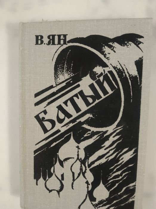 И.Е. Костров. В Ян Батый