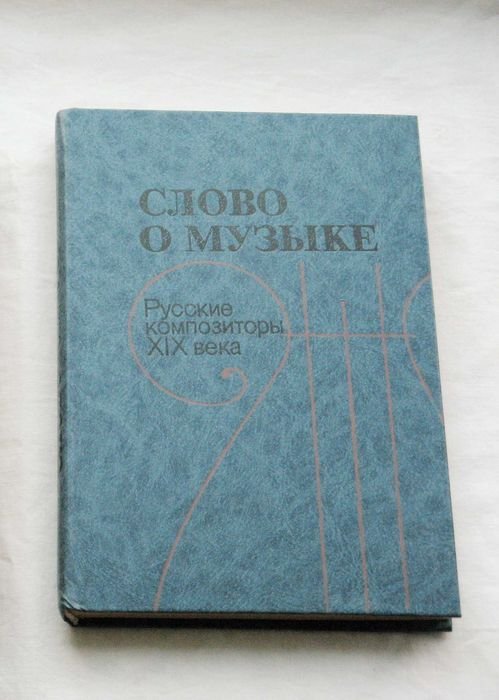 Слово о музыке. Русские композиторы 19 века