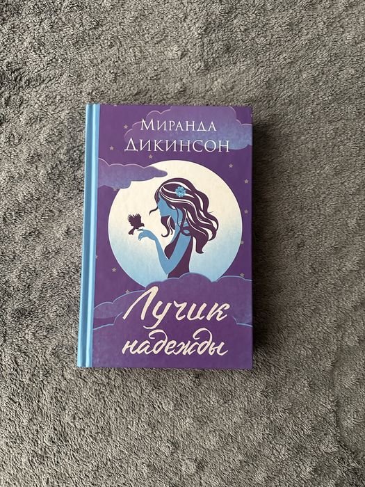 М. Дикинсон. Лучик надежды
