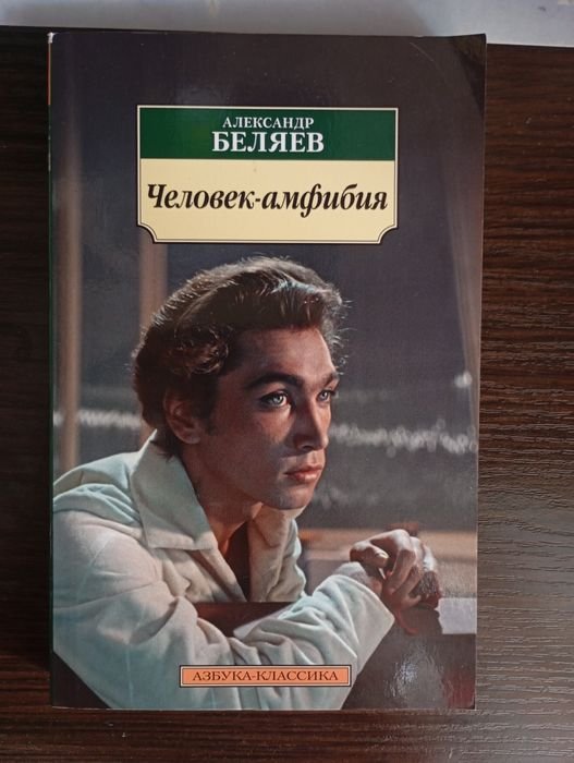 А. Беляев. Человекамфибия