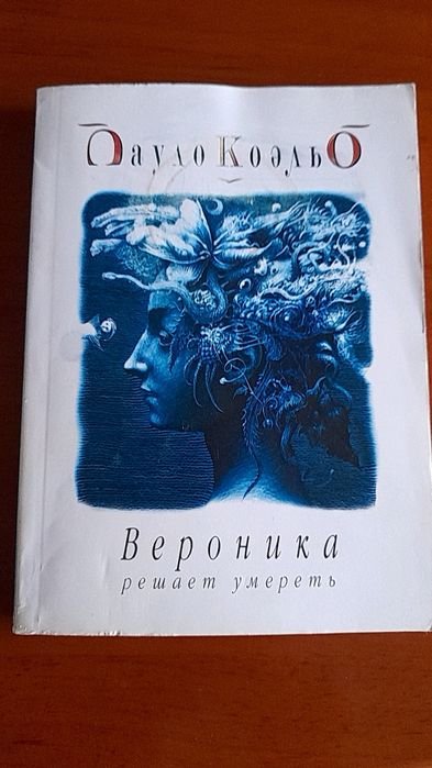 П. Коэльо. Вероника решает умереть