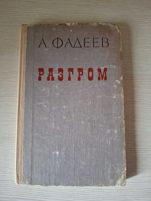 А. Фадеев. Разгром