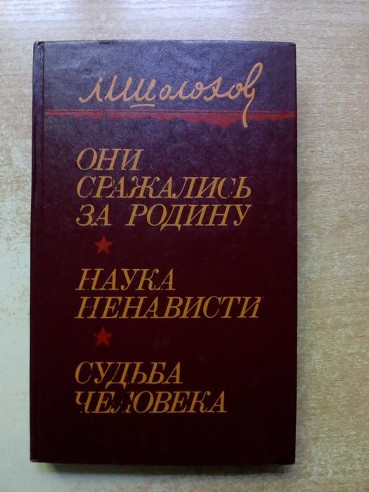 М.А. Шолохов. Они сражались за родину, Наука ненависти, Судьба человека