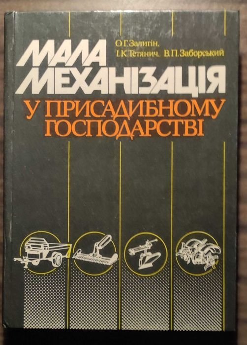 Мала механизация в приусадебном хозяйстве