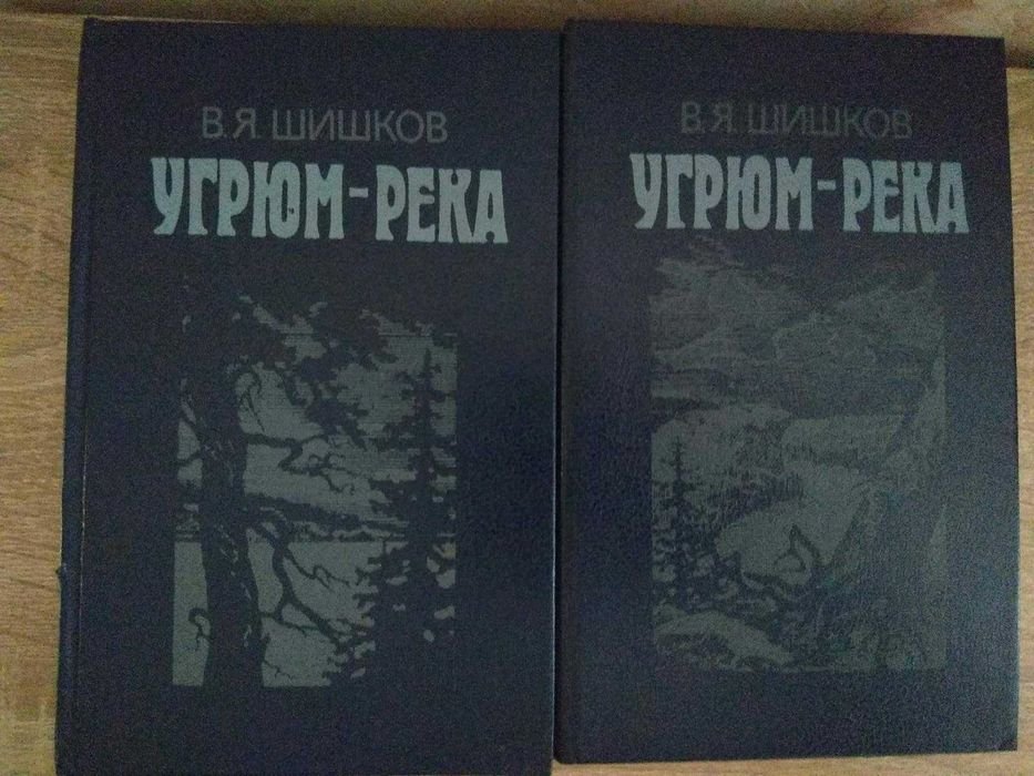 В.Я. Шишков. Угрюм река